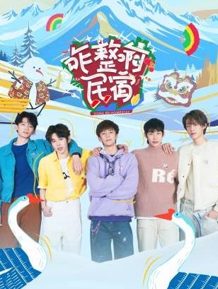 冈本视频《咋整啊民宿》免费在线观看