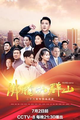 六九色堂《沸腾的群山》免费在线观看