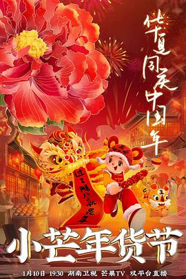 六色网《小芒年货节》免费在线观看