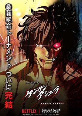六九色堂《拳愿阿修罗 第二季 Part.2 ケンガンアシュラ シーズン2 Part2》免费在线观看