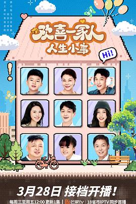 六九色堂《欢喜一家人·人生小事》免费在线观看