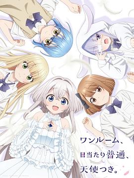冈本视频《单人房、日照一般、附天使。 ワンルーム、日当たり普通、天使つき。》免费在线观看
