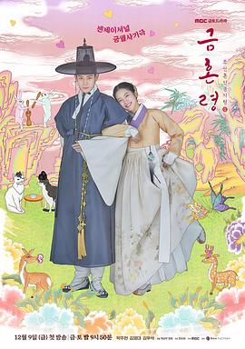 六色网《禁婚令 금혼령, 조선 혼인 금지령》免费在线观看