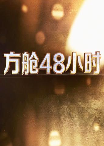 六九色堂《方舱48小时》免费在线观看
