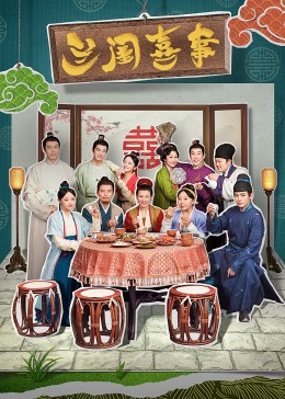 六九色堂《兰闺喜事》免费在线观看
