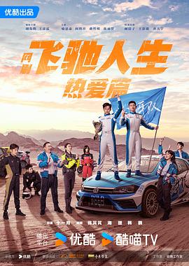 六九色堂《飞驰人生热爱篇》免费在线观看