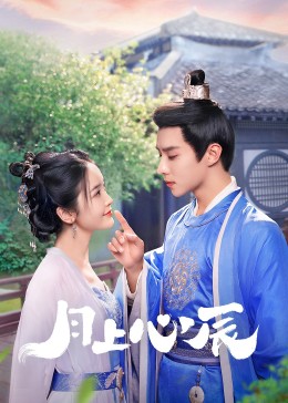 六九色堂《月上心辰》免费在线观看