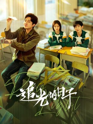 六九色堂《追光的日子》免费在线观看