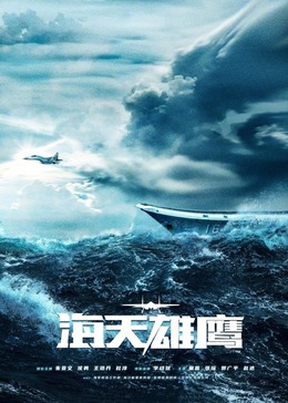 六色网《海天雄鹰》免费在线观看