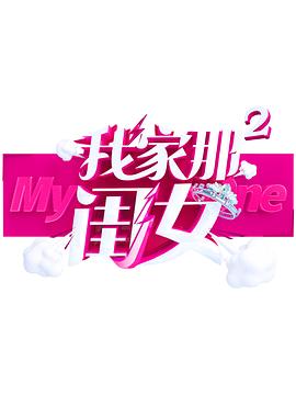 六九色堂《我家那闺女 第二季》免费在线观看