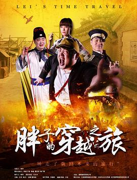 冈本视频《胖子的穿越之旅》免费在线观看