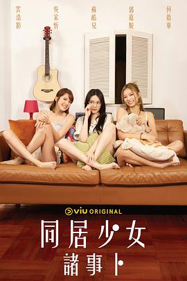 六九色堂《同居少女诸事卜》免费在线观看