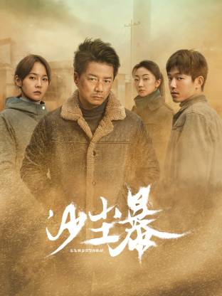 六九色堂《沙尘暴》免费在线观看