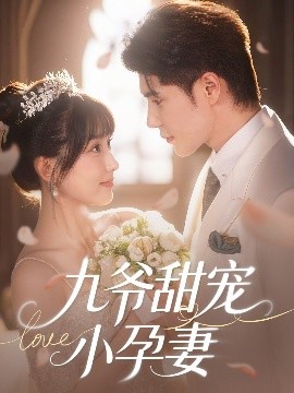 六九色堂《九爷甜宠小孕妻》免费在线观看