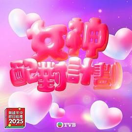 六色网《女神配对计划》免费在线观看