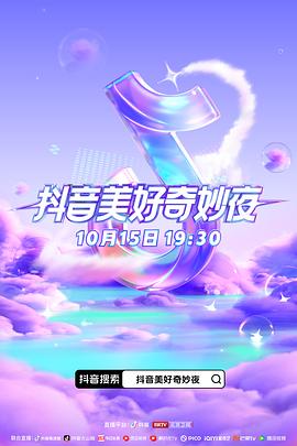 六色网《抖音美好奇妙夜2023》免费在线观看
