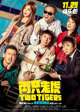 六九色堂《两只老虎》免费在线观看