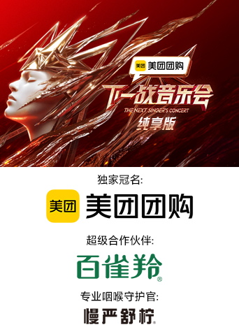 六九色堂《下一战音乐会 纯享版》免费在线观看