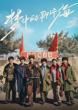 六色网《梦中的那片海》免费在线观看