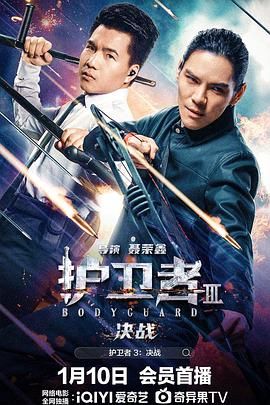 六九色堂《护卫者3：决战》免费在线观看