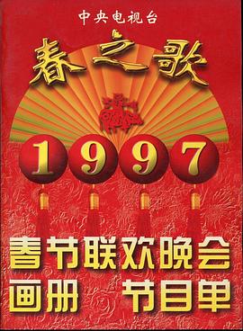 六九色堂《1997年中央电视台春节联欢晚会》免费在线观看