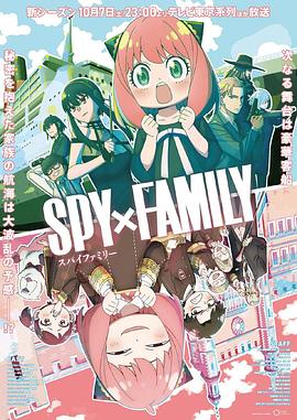 六九色堂《间谍过家家 第二季 SPY×FAMILY Season 2》免费在线观看