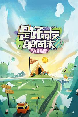 六九色堂《是好朋友的周末》免费在线观看