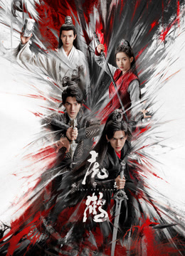 冈本视频《虎鹤妖师录》免费在线观看