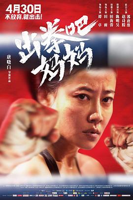 冈本视频《出拳吧，妈妈》免费在线观看