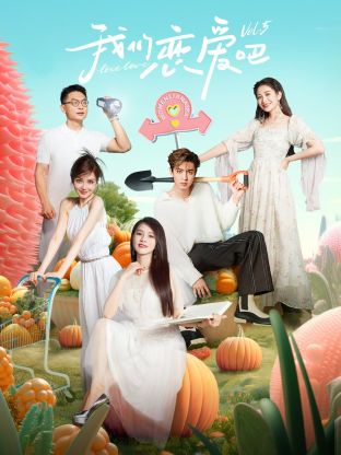 六色网《我们恋爱吧 第五季》免费在线观看