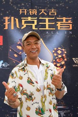 冈本视频《扑克王者》免费在线观看