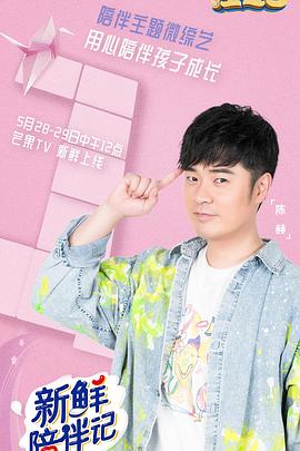 六九色堂《新鲜陪伴记》免费在线观看