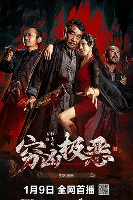 六色网《穷凶极恶》免费在线观看