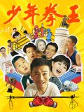 冈本视频《少年拳王》免费在线观看
