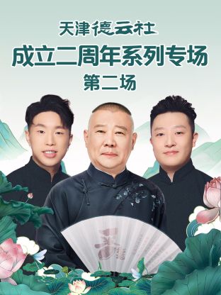 冈本视频《天津德云社成立二周年系列专场第二场》免费在线观看