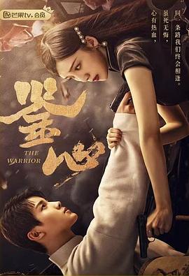 六九色堂《鉴心》免费在线观看