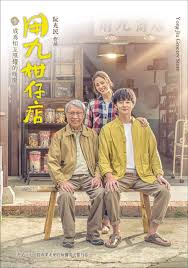 冈本视频《用九柑仔店》免费在线观看