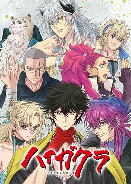 六色网《稗记舞咏 ハイガクラ》免费在线观看