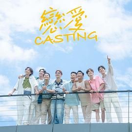 六九色堂《恋爱 Casting》免费在线观看