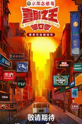 六色网《喜剧之王·单口季》免费在线观看