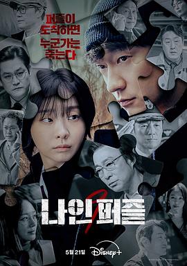 六九色堂《血谜拼图 나인 퍼즐》免费在线观看