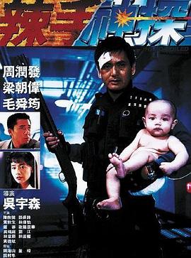 六色网《辣手神探》免费在线观看