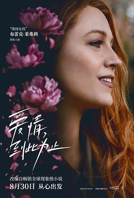 六九色堂《爱情，到此为止 It Ends with Us》免费在线观看