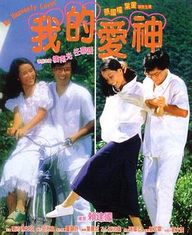 冈本视频《我的爱神粤语》免费在线观看