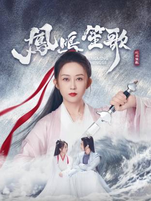 六色网《凤鸣笙歌》免费在线观看