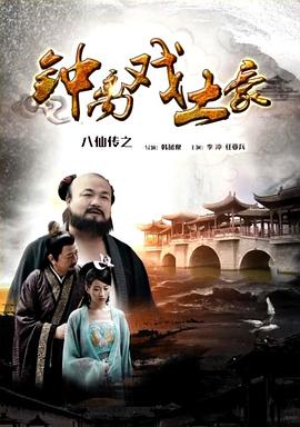 六色网《八仙传之钟离戏土豪》免费在线观看