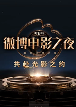 冈本视频《2023微博电影之夜》免费在线观看