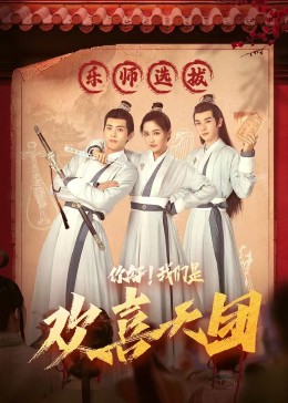 冈本视频《你好，我们是欢喜天团》免费在线观看