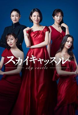 冈本视频《天空之城 スカイキャッスル》免费在线观看