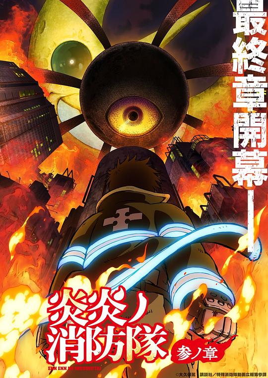 冈本视频《炎炎消防队 三之章 炎炎ノ消防隊 参ノ章》免费在线观看